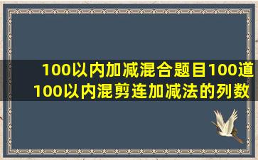 100以内加减混合题目100道 100以内混剪连加减法的列数